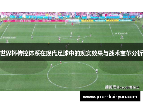 世界杯传控体系在现代足球中的现实效果与战术变革分析 世界杯传控体系在现代足球中的现实效果与战术变革分析