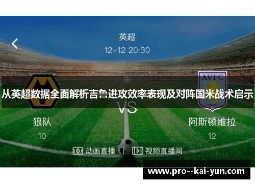 从英超数据全面解析吉鲁进攻效率表现及对阵国米战术启示