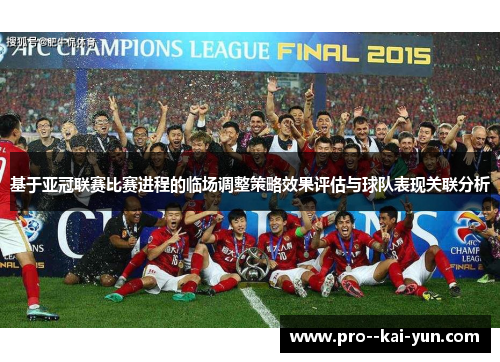 基于亚冠联赛比赛进程的临场调整策略效果评估与球队表现关联分析