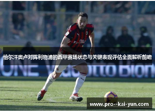 恰尔汗奥卢对阵利物浦的西甲赛场状态与关键表现评估全面解析前瞻