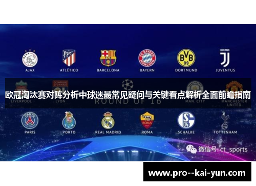 欧冠淘汰赛对阵分析中球迷最常见疑问与关键看点解析全面前瞻指南
