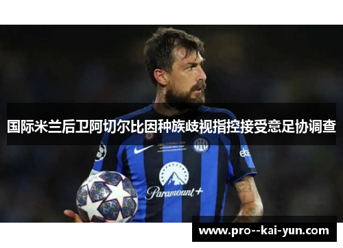 国际米兰后卫阿切尔比因种族歧视指控接受意足协调查