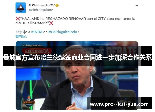 曼城官方宣布哈兰德续签商业合同进一步加深合作关系