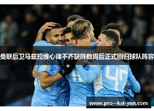 曼联后卫马兹拉维心律不齐缺阵数周后正式回归球队阵容 曼联后卫马兹拉维心律不齐缺阵数周后正式回归球队阵容