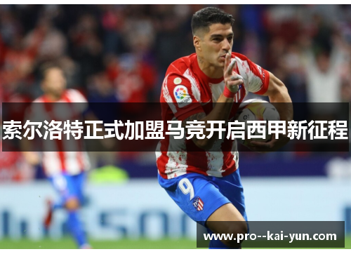 索尔洛特正式加盟马竞开启西甲新征程 索尔洛特正式加盟马竞开启西甲新征程