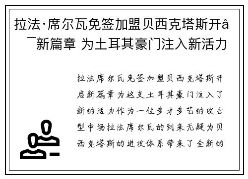 拉法·席尔瓦免签加盟贝西克塔斯开启新篇章 为土耳其豪门注入新活力