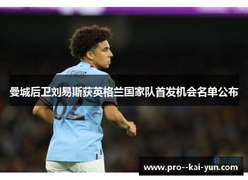 曼城后卫刘易斯获英格兰国家队首发机会名单公布