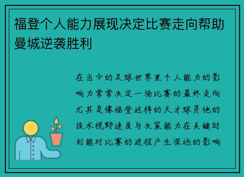福登个人能力展现决定比赛走向帮助曼城逆袭胜利