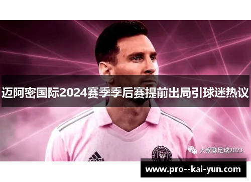 迈阿密国际2024赛季季后赛提前出局引球迷热议