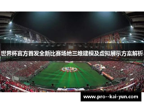 世界杯官方首发全新比赛场地三维建模及虚拟展示方案解析