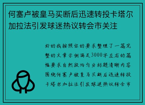 何塞卢被皇马买断后迅速转投卡塔尔加拉法引发球迷热议转会市关注