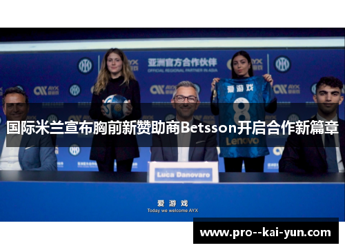 国际米兰宣布胸前新赞助商Betsson开启合作新篇章