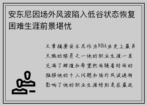 安东尼因场外风波陷入低谷状态恢复困难生涯前景堪忧