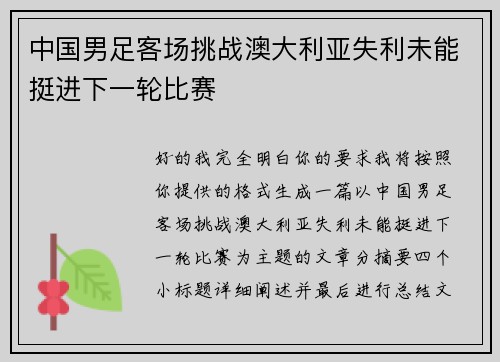 中国男足客场挑战澳大利亚失利未能挺进下一轮比赛