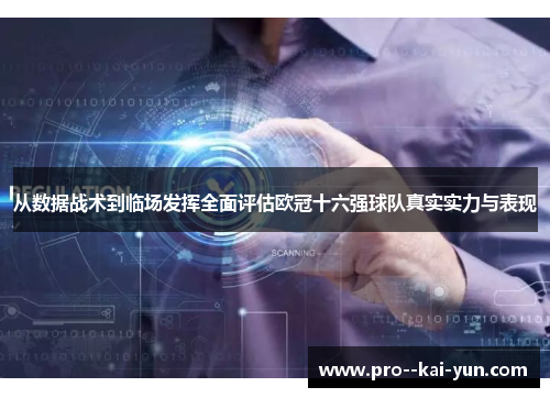 从数据战术到临场发挥全面评估欧冠十六强球队真实实力与表现 从数据战术到临场发挥全面评估欧冠十六强球队真实实力与表现