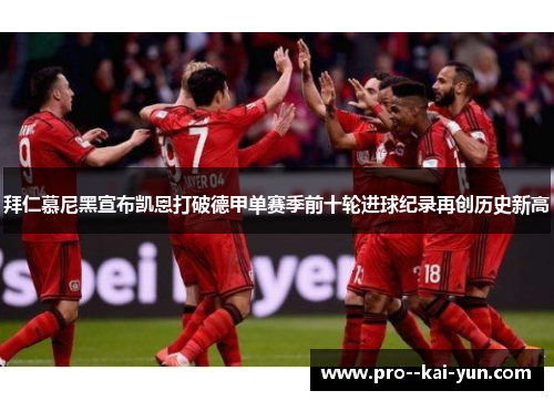 拜仁慕尼黑宣布凯恩打破德甲单赛季前十轮进球纪录再创历史新高 拜仁慕尼黑宣布凯恩打破德甲单赛季前十轮进球纪录再创历史新高