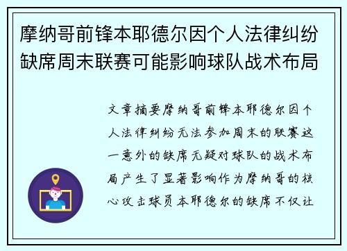 摩纳哥前锋本耶德尔因个人法律纠纷缺席周末联赛可能影响球队战术布局 摩纳哥前锋本耶德尔因个人法律纠纷缺席周末联赛可能影响球队战术布局