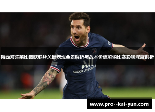 梅西对阵莱比锡欧联杯关键表现全景解析与战术价值解读比赛影响深度剖析 梅西对阵莱比锡欧联杯关键表现全景解析与战术价值解读比赛影响深度剖析