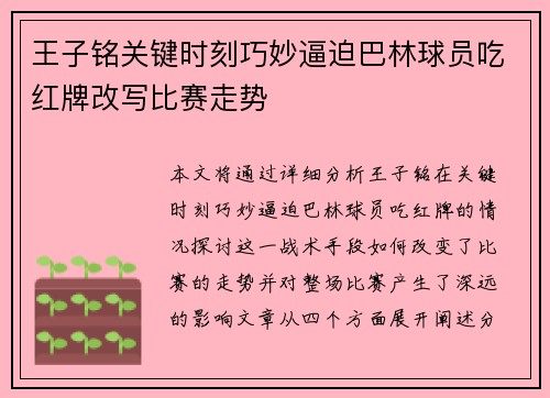 王子铭关键时刻巧妙逼迫巴林球员吃红牌改写比赛走势