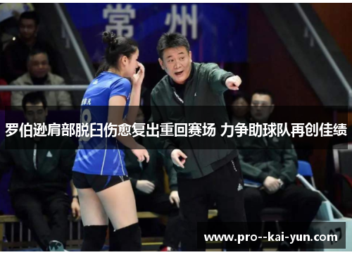 罗伯逊肩部脱臼伤愈复出重回赛场 力争助球队再创佳绩 罗伯逊肩部脱臼伤愈复出重回赛场 力争助球队再创佳绩