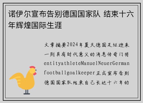 诺伊尔宣布告别德国国家队 结束十六年辉煌国际生涯 诺伊尔宣布告别德国国家队 结束十六年辉煌国际生涯
