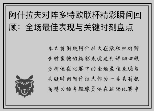 阿什拉夫对阵多特欧联杯精彩瞬间回顾：全场最佳表现与关键时刻盘点