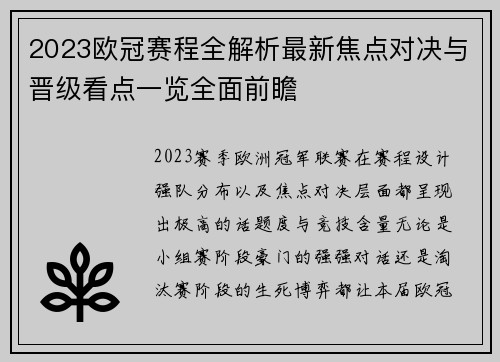 2023欧冠赛程全解析最新焦点对决与晋级看点一览全面前瞻 2023欧冠赛程全解析最新焦点对决与晋级看点一览全面前瞻