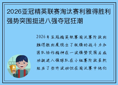 2026亚冠精英联赛淘汰赛利雅得胜利强势突围挺进八强夺冠狂潮