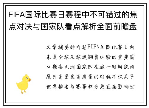 FIFA国际比赛日赛程中不可错过的焦点对决与国家队看点解析全面前瞻盘