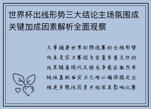世界杯出线形势三大结论主场氛围成关键加成因素解析全面观察 世界杯出线形势三大结论主场氛围成关键加成因素解析全面观察