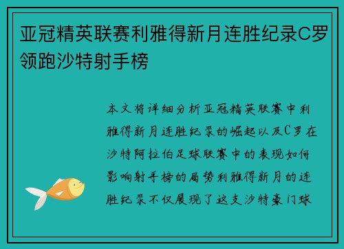 亚冠精英联赛利雅得新月连胜纪录C罗领跑沙特射手榜