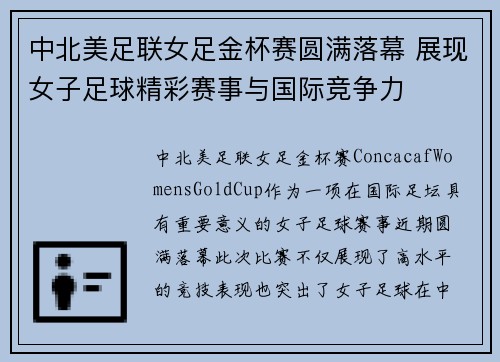 中北美足联女足金杯赛圆满落幕 展现女子足球精彩赛事与国际竞争力 中北美足联女足金杯赛圆满落幕 展现女子足球精彩赛事与国际竞争力