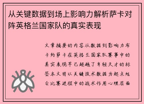 从关键数据到场上影响力解析萨卡对阵英格兰国家队的真实表现