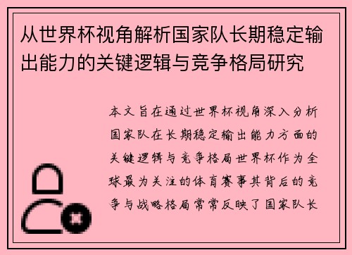 从世界杯视角解析国家队长期稳定输出能力的关键逻辑与竞争格局研究