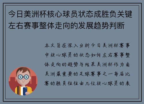 今日美洲杯核心球员状态成胜负关键左右赛事整体走向的发展趋势判断