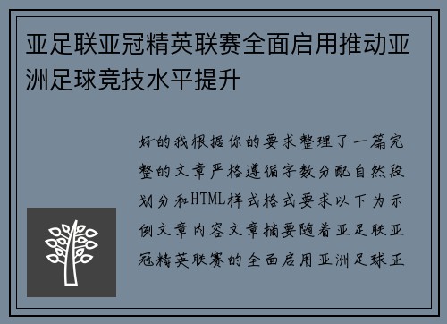 亚足联亚冠精英联赛全面启用推动亚洲足球竞技水平提升 亚足联亚冠精英联赛全面启用推动亚洲足球竞技水平提升