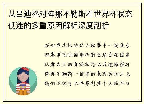 从吕迪格对阵那不勒斯看世界杯状态低迷的多重原因解析深度剖析 从吕迪格对阵那不勒斯看世界杯状态低迷的多重原因解析深度剖析