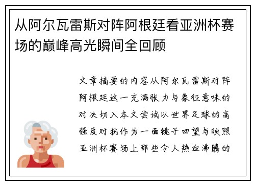 从阿尔瓦雷斯对阵阿根廷看亚洲杯赛场的巅峰高光瞬间全回顾