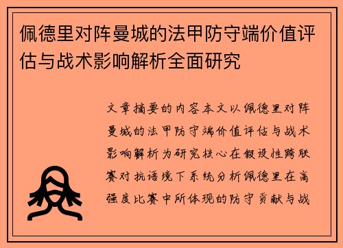 佩德里对阵曼城的法甲防守端价值评估与战术影响解析全面研究