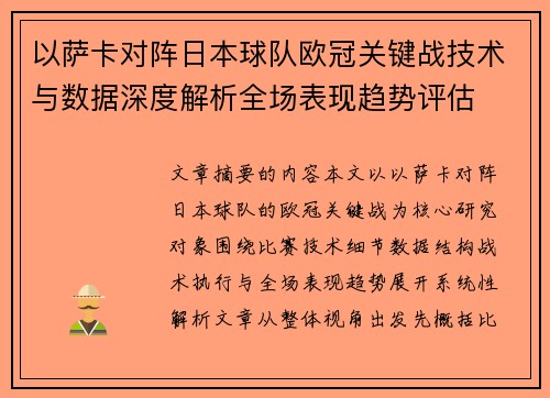 以萨卡对阵日本球队欧冠关键战技术与数据深度解析全场表现趋势评估