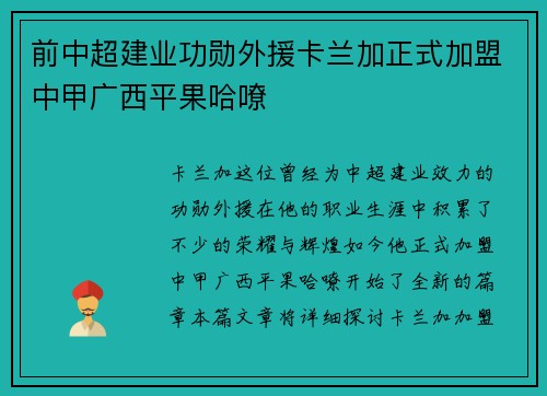 前中超建业功勋外援卡兰加正式加盟中甲广西平果哈嘹