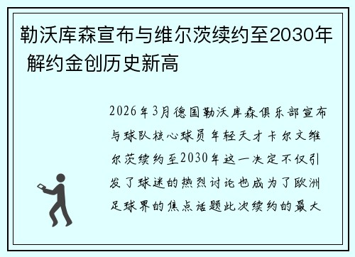 勒沃库森宣布与维尔茨续约至2030年 解约金创历史新高