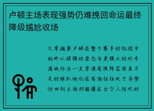 卢顿主场表现强势仍难挽回命运最终降级尴尬收场