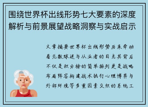 围绕世界杯出线形势七大要素的深度解析与前景展望战略洞察与实战启示