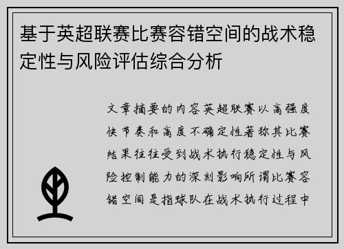基于英超联赛比赛容错空间的战术稳定性与风险评估综合分析