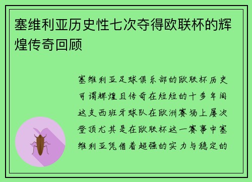 塞维利亚历史性七次夺得欧联杯的辉煌传奇回顾