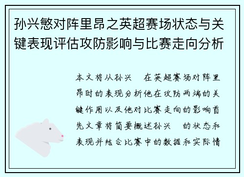 孙兴慜对阵里昂之英超赛场状态与关键表现评估攻防影响与比赛走向分析