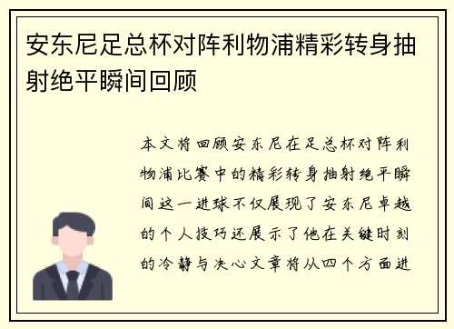 安东尼足总杯对阵利物浦精彩转身抽射绝平瞬间回顾
