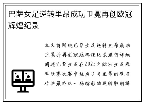 巴萨女足逆转里昂成功卫冕再创欧冠辉煌纪录