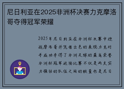 尼日利亚在2025非洲杯决赛力克摩洛哥夺得冠军荣耀